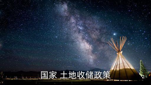 國(guó)家 土地收儲(chǔ)政策
