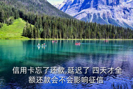  信用卡忘了還款,延遲了 四天才全額還款會不會影響征信