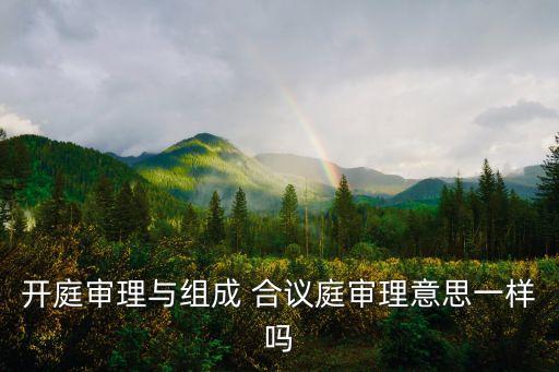 合議庭是什么意思,中級人民法院合議庭是什么意思