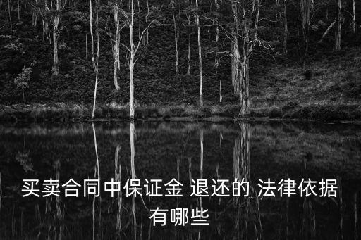 買賣合同中保證金 退還的 法律依據(jù)有哪些