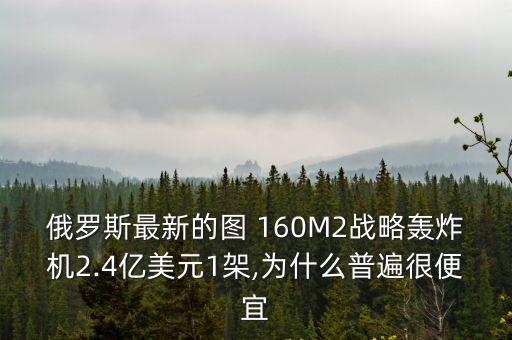 中國4架圖160到貨,3000噸級運輸機