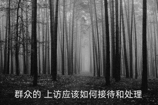 群眾的 上訪應該如何接待和處理