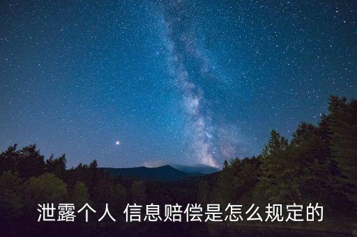  泄露個人 信息賠償是怎么規(guī)定的