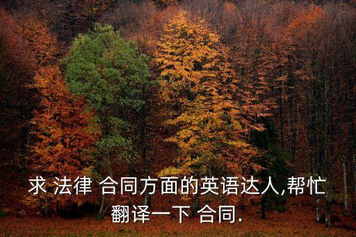 法律合同英文版怎么寫的,車輛買賣合同怎么寫才能法律有效