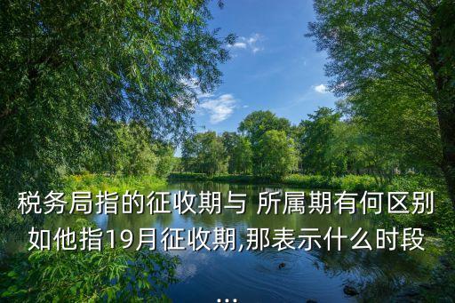 稅款所屬期