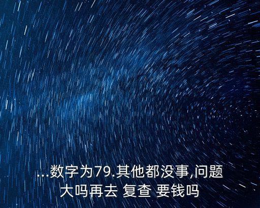 體檢復(fù)查要錢嗎,醫(yī)院體檢要多少錢