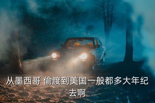 偷渡去美國(guó)