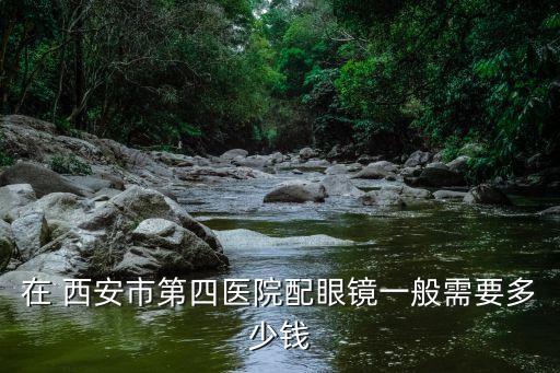 西安四院眼科