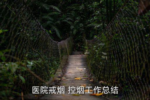 控煙考評獎懲制度,醫(yī)療機構控煙考評獎懲制度
