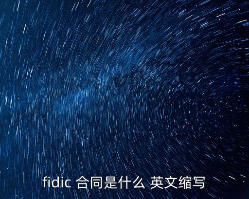 fidic 合同是什么 英文縮寫