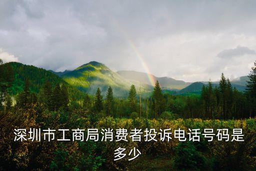 深圳12315