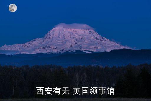 西安有無 英國領(lǐng)事館