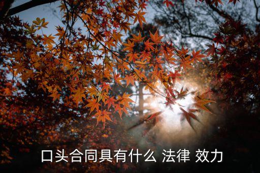  口頭合同具有什么 法律 效力