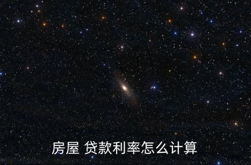房屋 貸款利率怎么計算