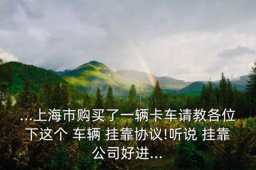 車輛掛靠協(xié)議書