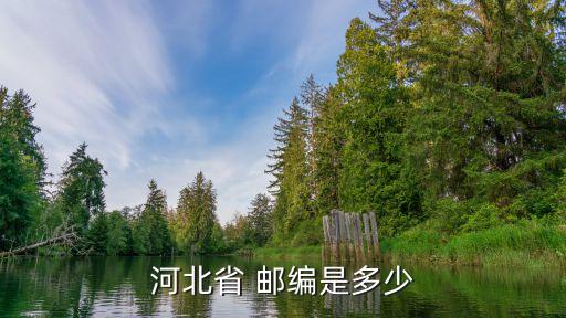 元氏縣郵編,河北省元氏縣郵編多少