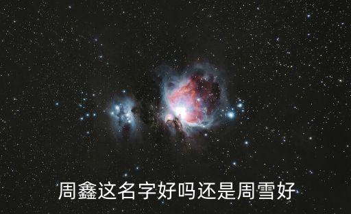  周鑫這名字好嗎還是周雪好