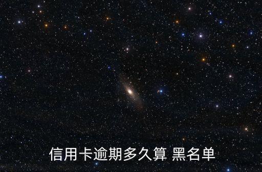  信用卡逾期多久算 黑名單