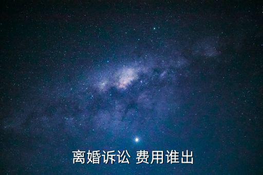  離婚訴訟 費用誰出