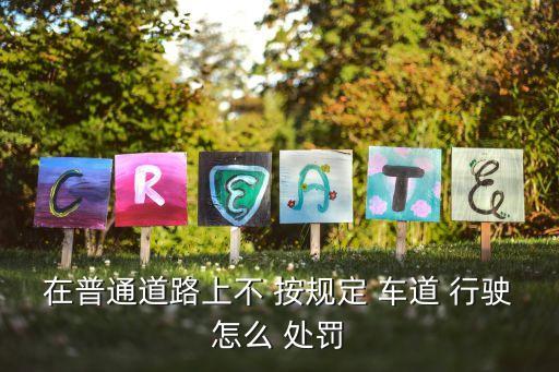 不按規(guī)定車道行駛怎么處罰,城市道路不按規(guī)定車道行駛怎么處罰