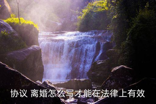 夫妻離婚協(xié)議書怎么寫才有效,夫妻三個孩子離婚協(xié)議書怎么寫