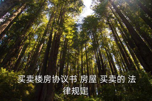 房屋買賣合同相關(guān)法律規(guī)定有哪些,自然人之間的房屋買賣合同相關(guān)法律規(guī)定