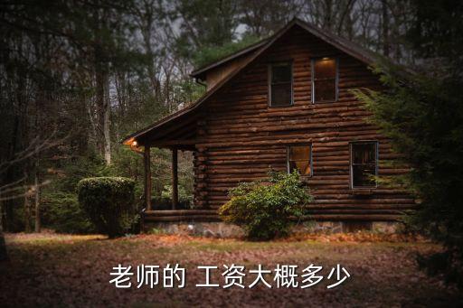 高中教師工資,公立高中教師工資