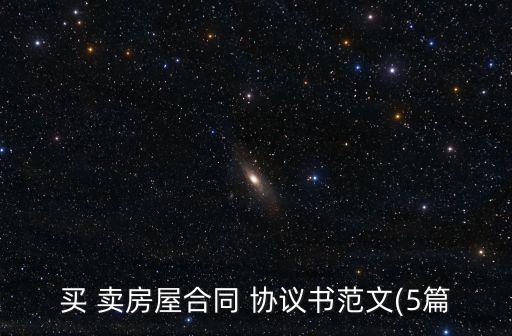 買 賣房屋合同 協(xié)議書范文(5篇