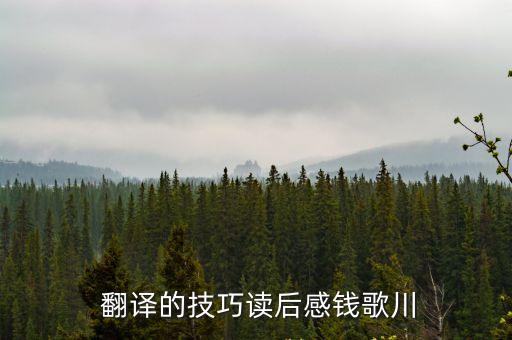  翻譯的技巧讀后感錢歌川