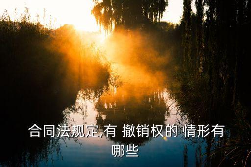 可撤銷合同的法定情形,撤銷合同的法定條件有哪些