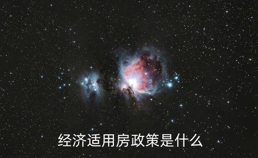 經(jīng)濟(jì)適用住房