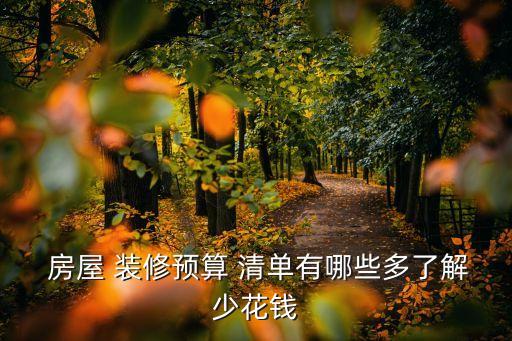 房屋裝修清單