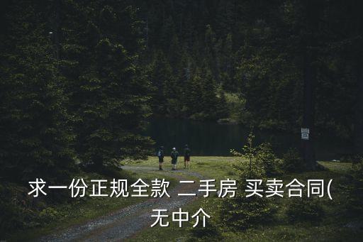 房屋買(mǎi)賣(mài)協(xié)議書(shū)(簡(jiǎn)易)二手房,簽了二手房房屋買(mǎi)賣(mài)定金協(xié)議書(shū)能退嗎