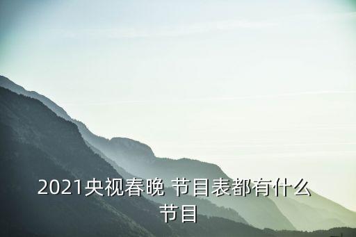 2021央視春晚 節(jié)目表都有什么 節(jié)目