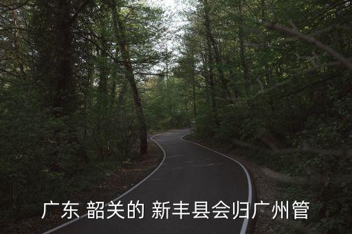 韶關(guān)新豐