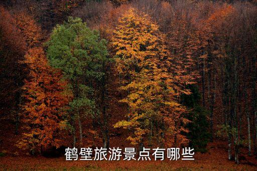 鶴壁在哪,河南鶴壁市屬于哪個(gè)市