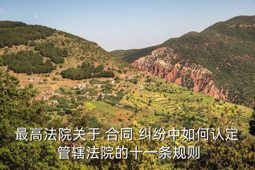 最高法院關(guān)于 合同 糾紛中如何認(rèn)定 管轄法院的十一條規(guī)則