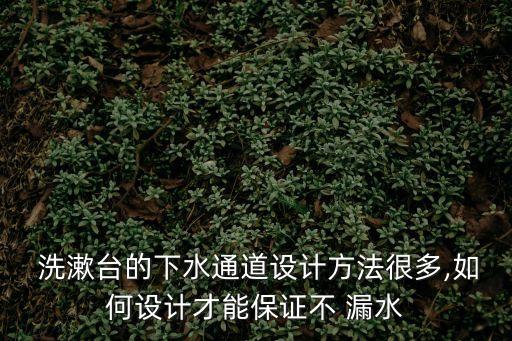洗漱臺漏水
