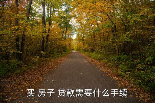 買 房子 貸款需要什么手續(xù)