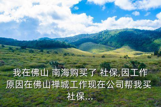 南海社保,佛山南海社保