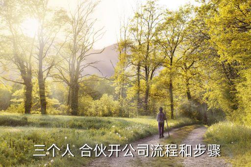 三個人合伙開店營業(yè)執(zhí)照怎么辦理,合伙開店營業(yè)執(zhí)照寫誰的利弊