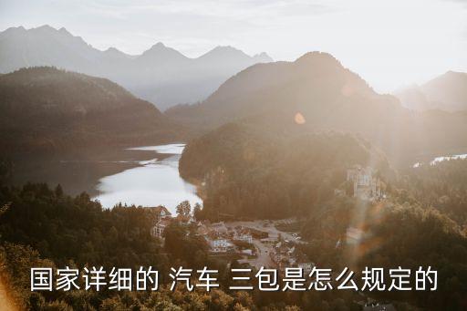 汽車三包