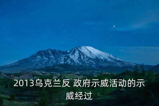 2013烏克蘭反 政府示威活動的示威經(jīng)過