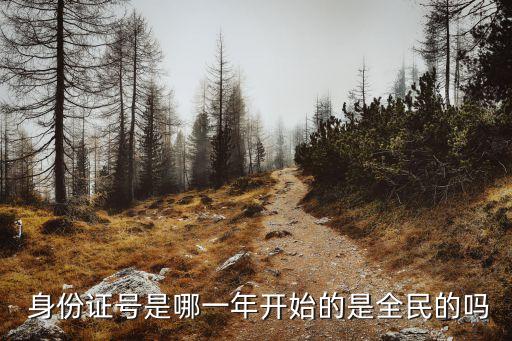 第一代身份證