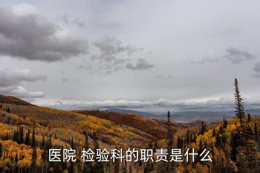 檢驗科工作內(nèi)容,疾控中心微生物檢驗科工作內(nèi)容