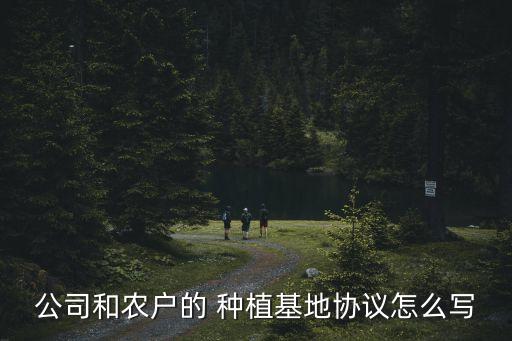 土地種植合作協(xié)議書,種植合作協(xié)議書范本