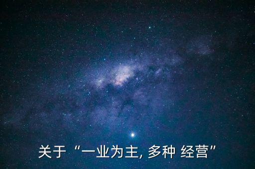 多種經(jīng)營(yíng)