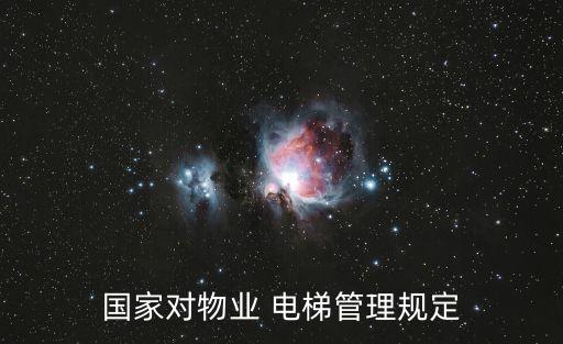 國(guó)家對(duì)物業(yè) 電梯管理規(guī)定