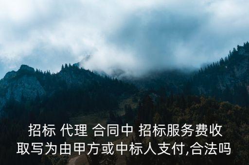 招標(biāo)代理合同,代理招標(biāo)公司怎么收費(fèi)