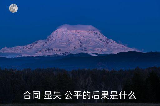 顯失公平